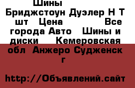 Шины 245/75R16 Бриджстоун Дуэлер Н/Т 4 шт › Цена ­ 22 000 - Все города Авто » Шины и диски   . Кемеровская обл.,Анжеро-Судженск г.